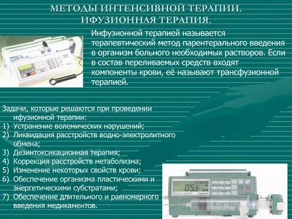 Методы интенсивной терапии