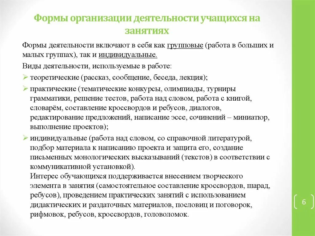 Приемы организации деятельности обучающихся. Формы организации учебной деятельности учащихся на уроке. Формы организации работы учащихся. Формы организации деятельности обучающихся на занятии. Формы организации учебной работы учащихся на уроке.