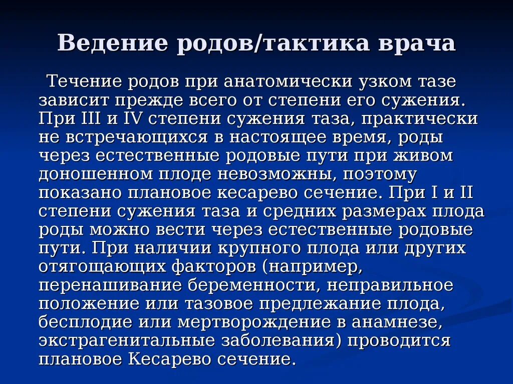 Роды вопросы врачу. Ведение родов при узком тазе. Тактика родов при узком тазе. Течение родов при анатомически узком тазе. Течение и ведение родов при узком тазе.