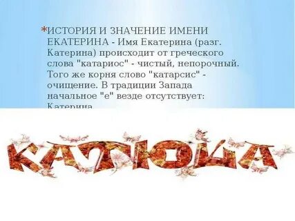 С именем екатерины 2 связан