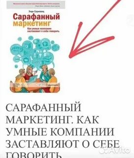 Сарафанный маркетинг книга