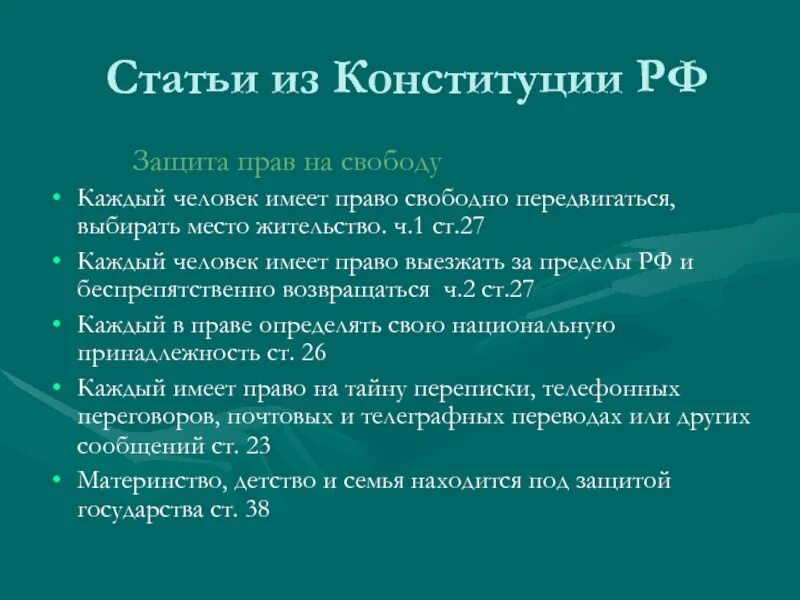 Ст 21.5 рф. Ст 32 Конституции РФ.