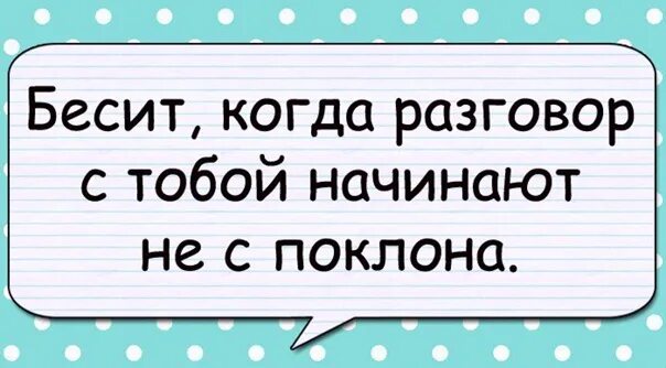 Зачем поговорим. Бесит когда разговор с тобой начинают не с поклона. Почему разговор со мной начинают не с поклона. Когда беседу начинают не с поклона. Бесит когда разговор с тобой начинают не с поклона Кружка текст.