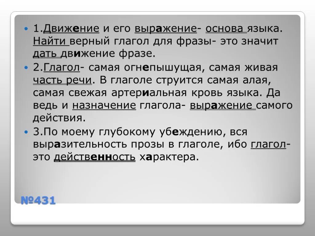 Выражение движение. Движение и его выражение основа языка. фраза про основу. найти верный глагол для фразы это значит дать движение фразе. действенность речи.