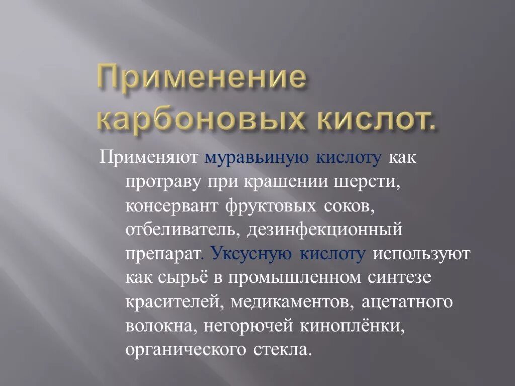 Способы применения карбоновых кислот. Применение карбоновых кислот. Применение карбоновых кислот. Способы применения карбоновых кислот. Применение карбоновых кислот в пищевой промышленности.