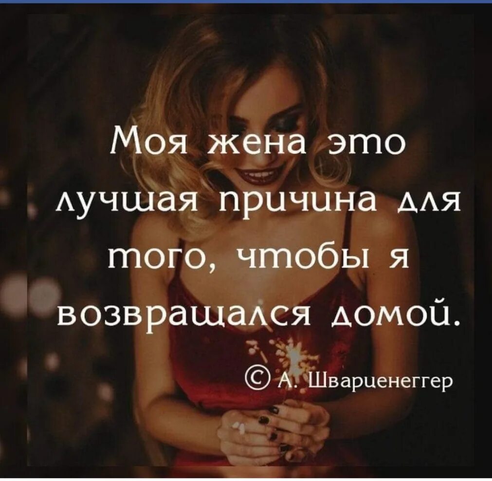 Включи жена любит. Красивые цитаты про жену. хорошая жена высказывания. хорошая жена цитаты. супруга афоризмы.