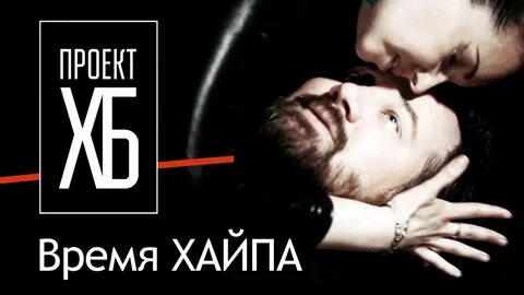 Время хайпа