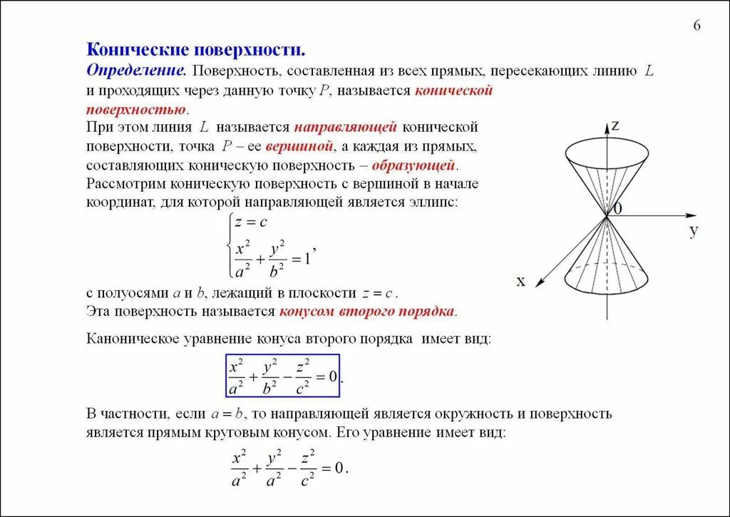 Через поверхность. Каноническое уравнение конической поверхности. Конус уравнение поверхности второго порядка. Уравнение конуса 2 порядка. Уравнение конуса второго порядка.