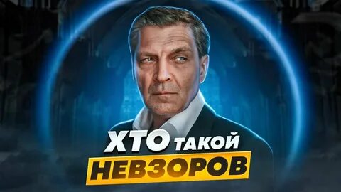 Канал невзорова на ютубе последнее