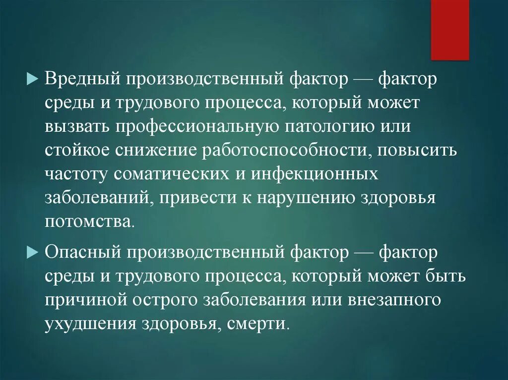 Что такое производственный фактор ответ на тест. Вредные факторы определение. Понятие опасный производственный фактор. Понятие вредный производственный фактор. Вредные факторы производственной среды и трудового процесса.