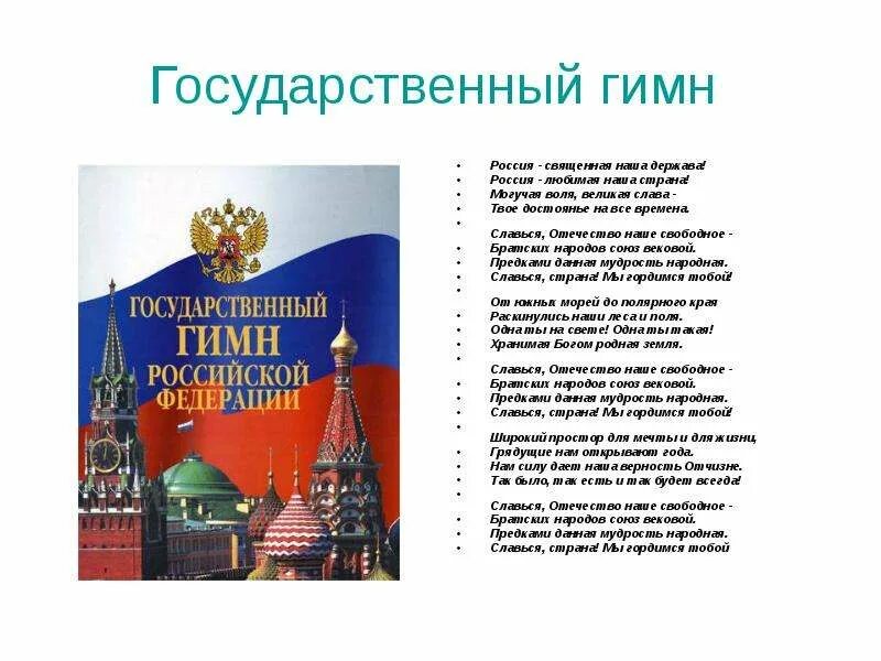 Россия Священная наша держава Россия. Гимн России. Гимн Российской Федерации Россия Священная наша держава. Россия Священная наша держава Россия любимая. А нам нужна российская держава