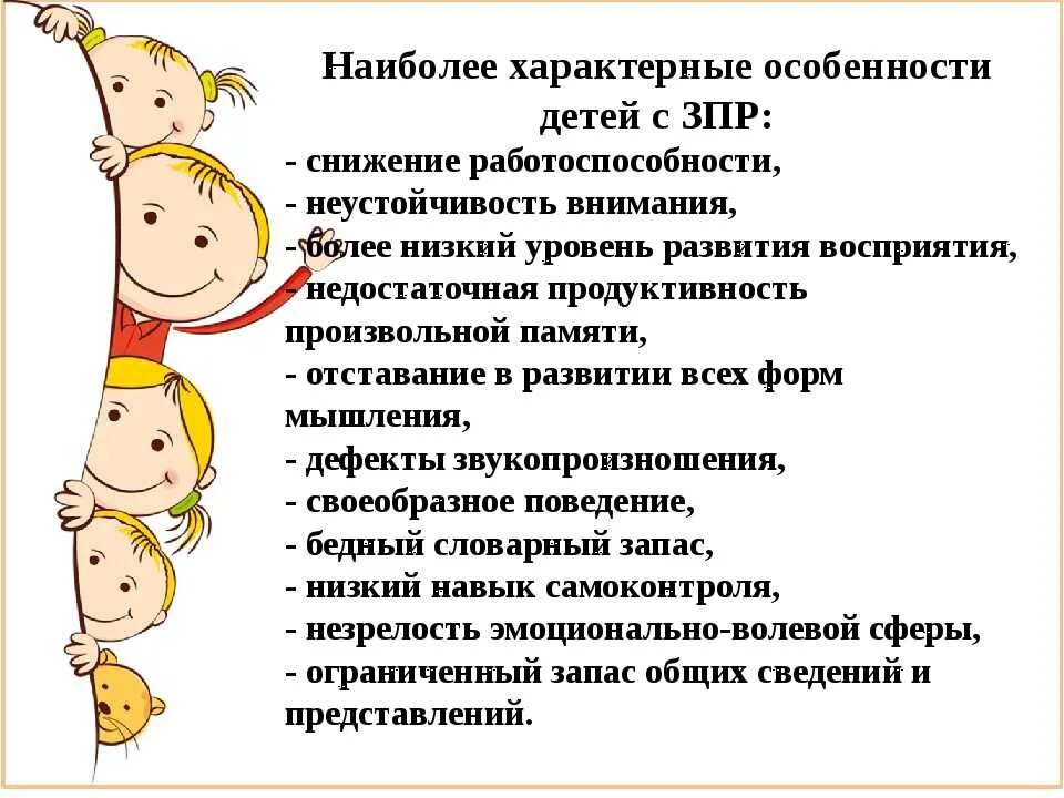 Отчет по ребенку зпр. Особенности работы с детьми с зпр. рекомендации родителям детей с зпр. рекомендации для родителей детей с зпр. рекомендации родителям по детям с зпр.