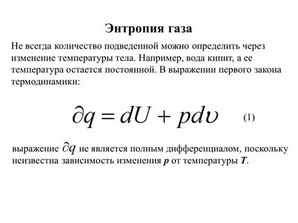 Энтропия в процессах идеального газа