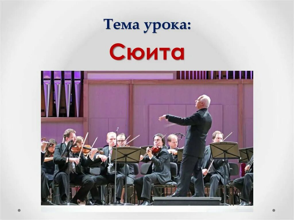 Музыкальные формы сюита. Сюита это. презентация на тему сюита. виды сюит. какие бывают сюиты.