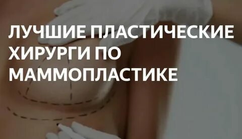 Пластический хирург маммопластика