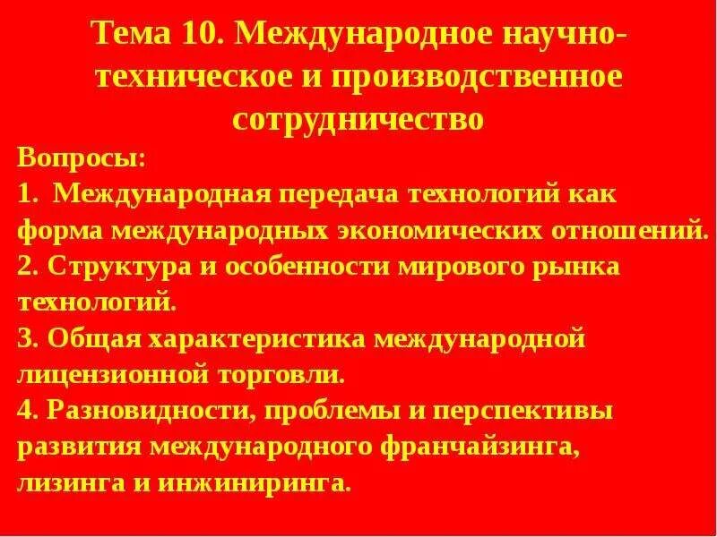 Области международного научно технического сотрудничества. Научно техническое и производственное сотрудничество. Международное производственное и научно-техническое сотрудничество. Формы международного производственного сотрудничества. Международное производственное сотрудничество.