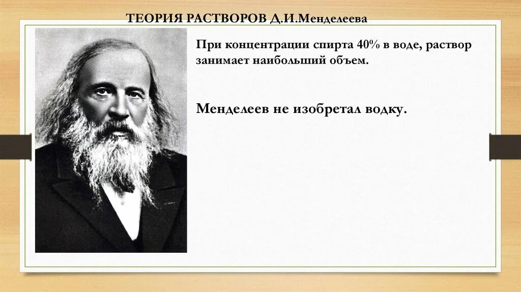 Гидратная теория растворов д. Гидратная теория растворов менделеева. Современная теория растворов. И менделеева. И менделеева.