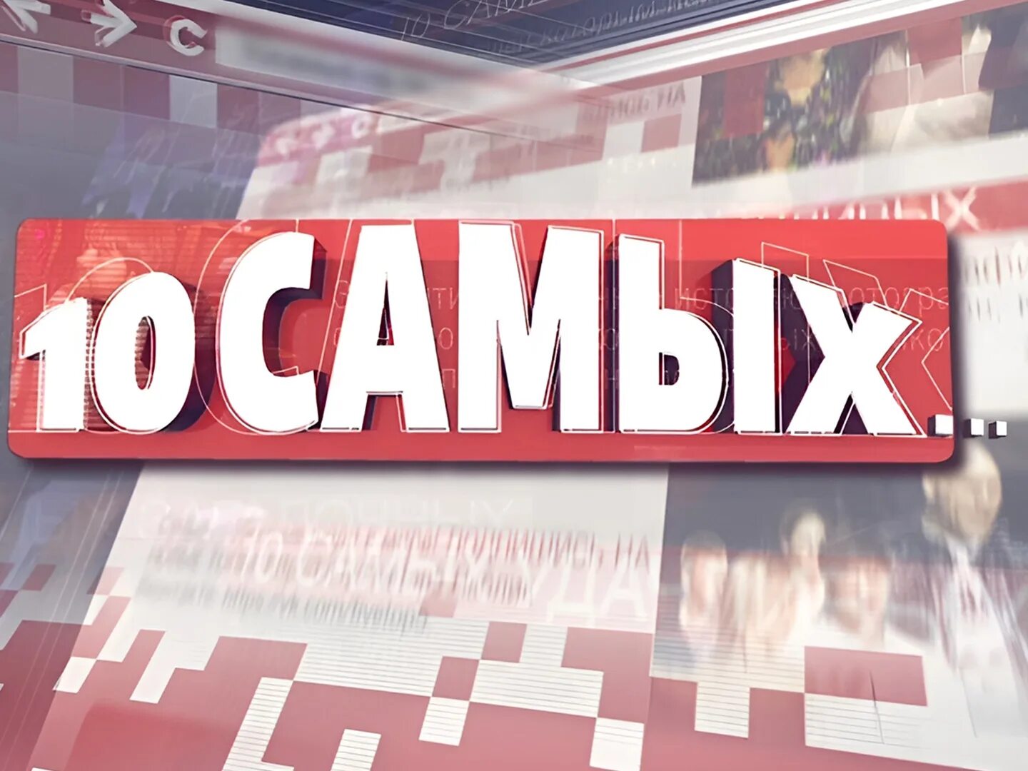 10 самых твц. твц 2009. красивая ведущая. твц 10. обложка на твц.