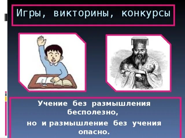 Знание размышление. Учение без размышления бесполезно. Ученье без размышления. Учение без размышления бесполезно но размышления. Учение без размышления вредно размышления без учения опасны.