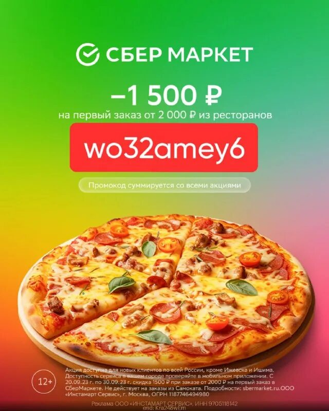 промокоды сбермаркета на первый заказ. акции скидки бонусы. промокод лента. скидка 1500 на первый заказ. сбермаркет скидка.