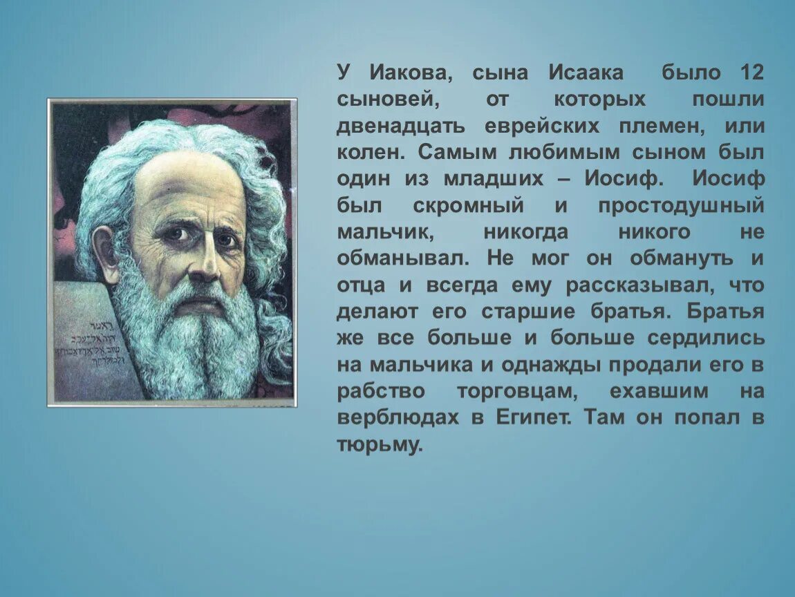 Двенадцать сыновей считались родоначальниками двенадцати иудейских племен