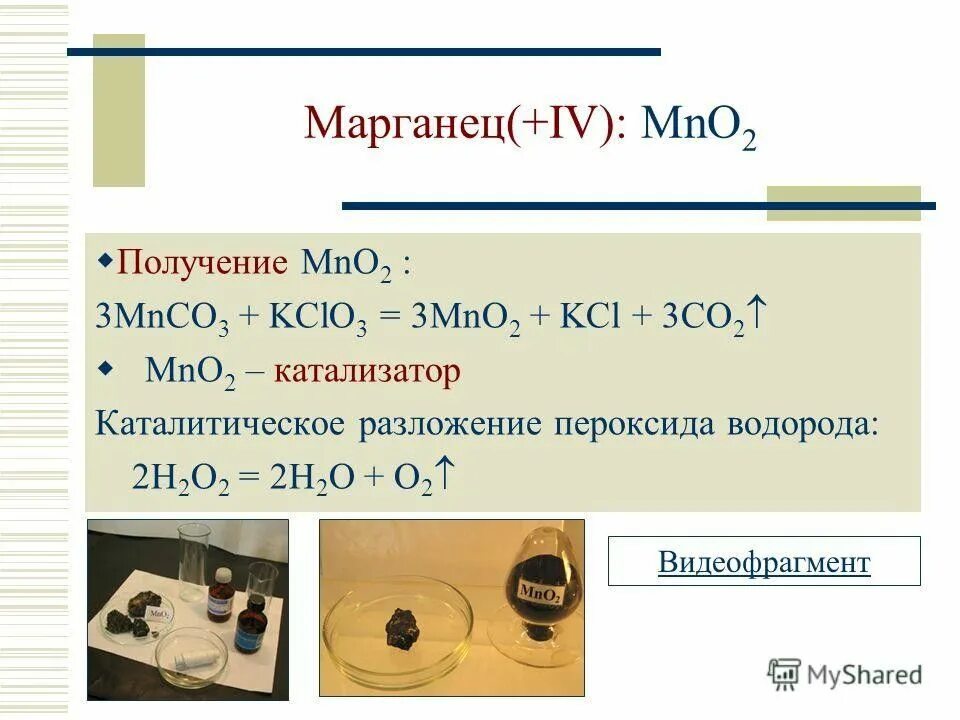 Получение mno2. Получение металлического марганца. Марганец презентация. Марганец формула химическая.