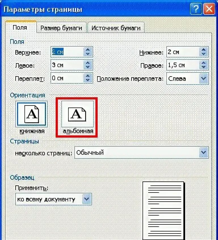 Ворд страницы 2003. Параметры страницы. Параметры страницы в Ворде 2003. Как сделать параметры страницы. Параметры страницы в Word 2003.