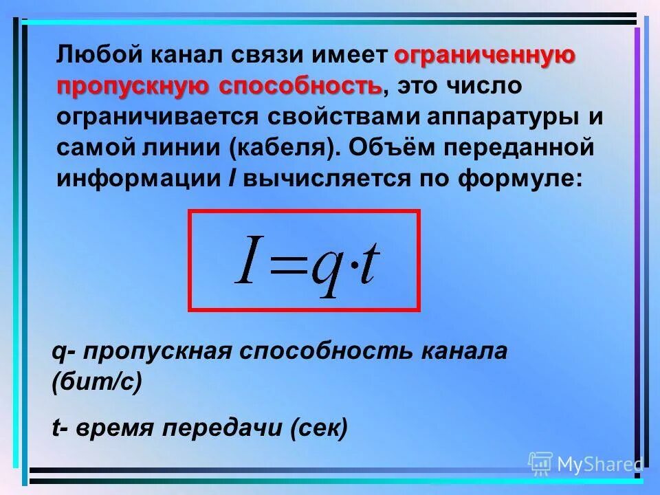 Пропускная способность канала связи формула. Как определить пропускную способность канала связи. Формулы определения пропускной способности канала связи. Пропускная способность канала передачи.