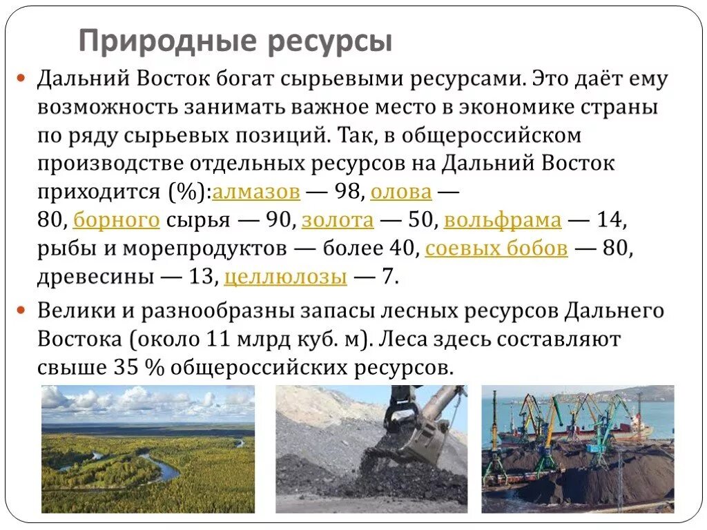Природные ресурсы дальнего Востока минерально-сырьевые. Природные ресурсы дальнего Востока России. Природные ископаемые дальнего Востока. Полезные ресурсы дальнего Востока.