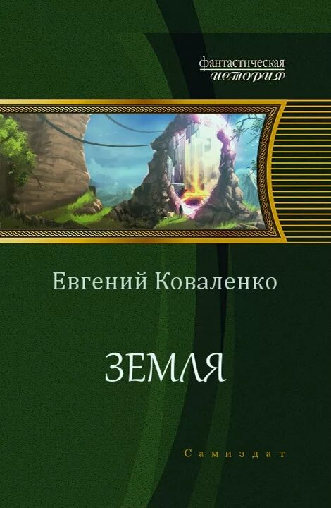 Книга земля читать. Коваленко евгений борисович читать. евгений коваленко книги. коваленко евгений борисович все книги. евгений коваленко основа 2.