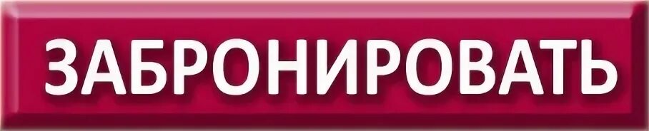 Забронировать