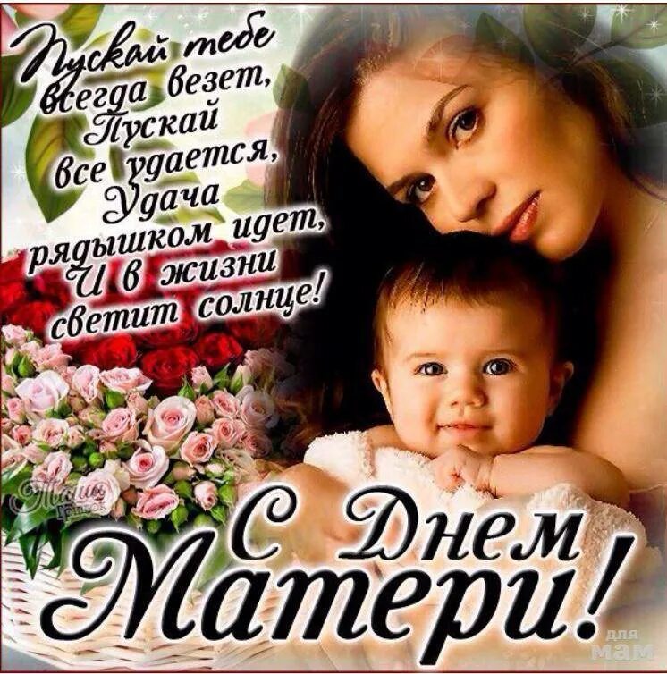 День матери поздравления своими словами всем мамам. С днём матери поздравления. Поздравления с демматери. Поздравлениесднёмматери. С днём мамы поздравления.