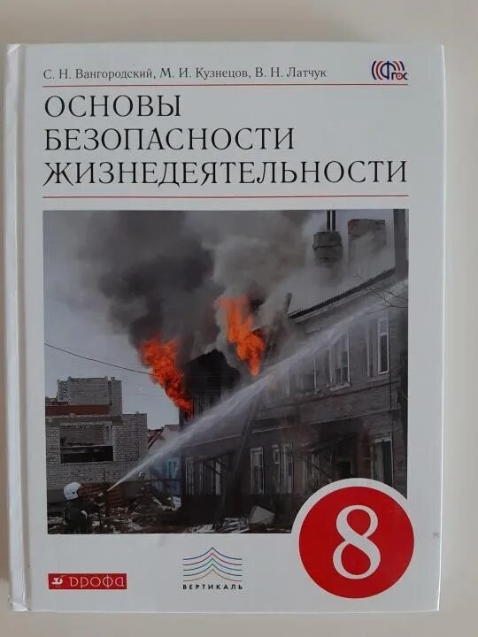 Учебник по обж 8 класс 2 часть. ОБЖ 8 класс основы безопасности жизнедеятельности Вангородский. ОБЖ 8 класс Вангородский Кузнецов Латчук. ОБЖ 8 класс учебник. Учебник по ОБЖ 8 класс Вангородский.