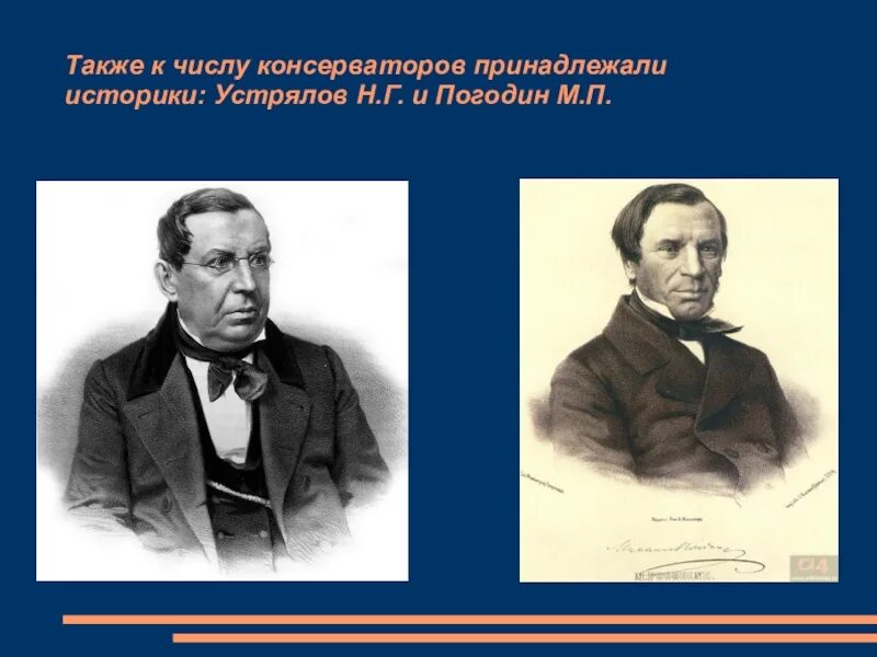М. Консервативное движение. Николай устрялов историк. М п погодин общественное движение. Консервативное направление.