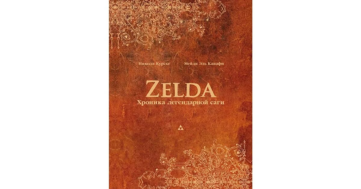 Zelda хроника легендарной саги отзывы. Книга the legend of zelda. The legend of zelda: hyrule historia. Zelda книга. Zelda хроника легендарной саги.