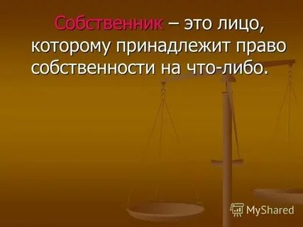 Кто такой собственник в отношениях мужчина