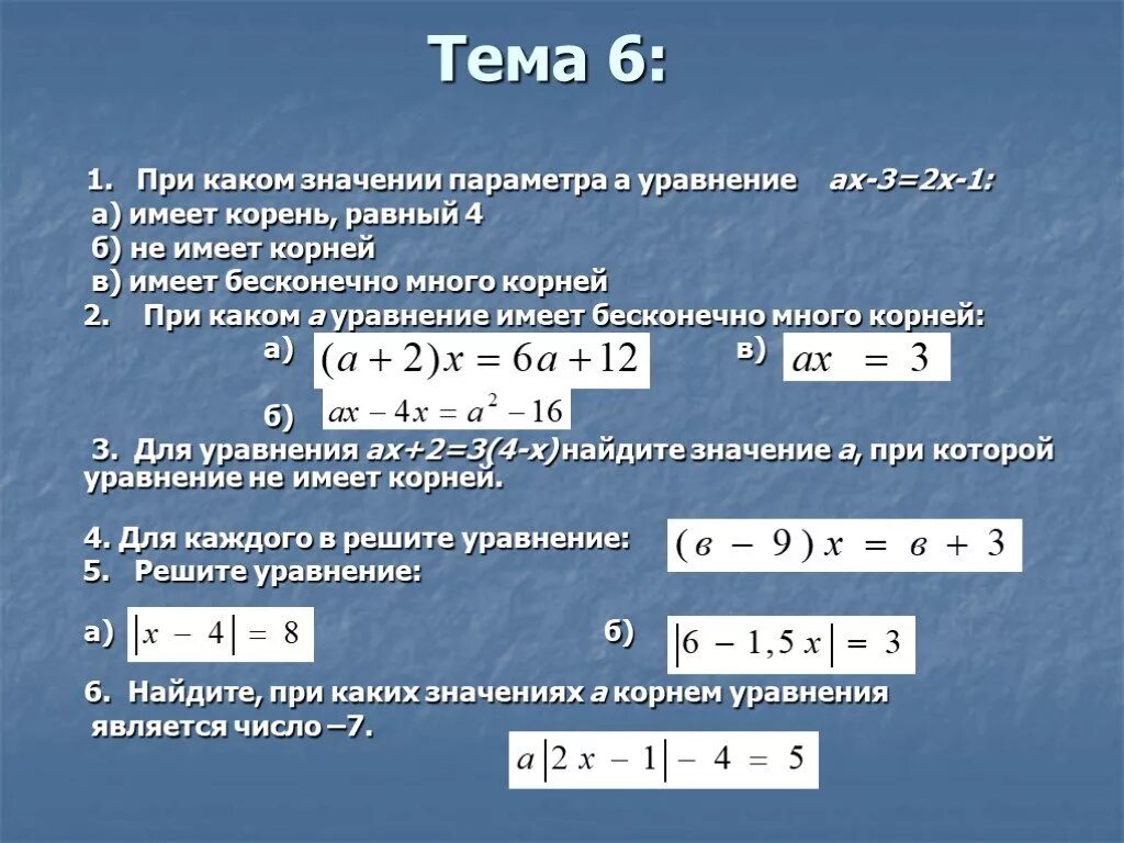 При каких значениях переменной 5х 2. При каких значениях параметра а уравнение имеет один корень. При каких значениях х уравнение имеет один корень. При каких значениях параметра а уравнение имеет 3 корня.