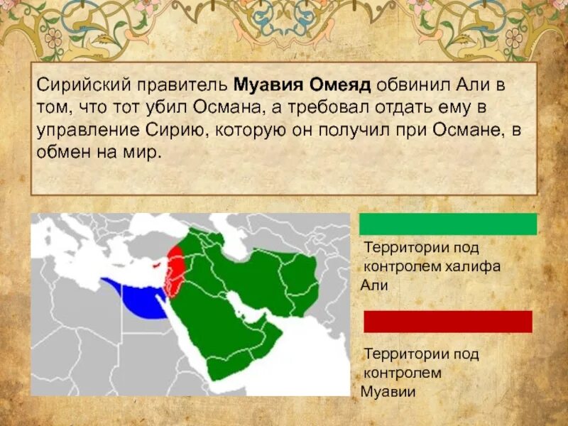 Муавия. Сирийские правители. Муавия Халиф. Правитель Муавия.