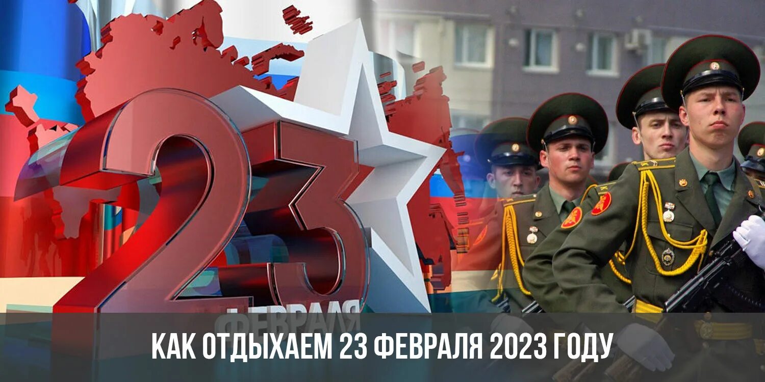 23 Февраля 2023. Отдыхаем на 23 февраля 2023. Праздники в феврале 2023. Как отдыхаем на 23 февраля 2023 года.