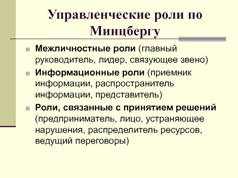 Управленческие роли Минцберга. Управленческие роли по Минцбергу. Межличностные роли по Минцбергу. Роли Минцберга информационные Межличностные. Управленческие роли менеджера