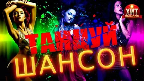 Шансон лучшие танцевальные новинки