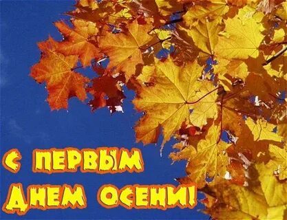 2 сентября день осени