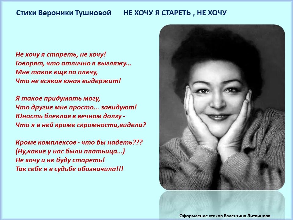 Песня она моя поэтесса она видит прогресс. Стихи Вероники Тушенцовой. Стихотворение Вероники Тушновой.