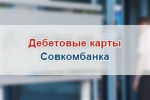 Филиал корпоративный пао совкомбанк