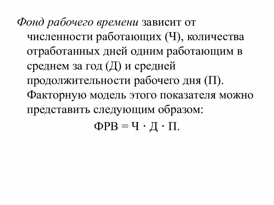 Фонд рабочего. Фонд рабочего времени. эффективный фонд рабочего. среднее число дней отработанных одним рабочим за год. фонробочего.