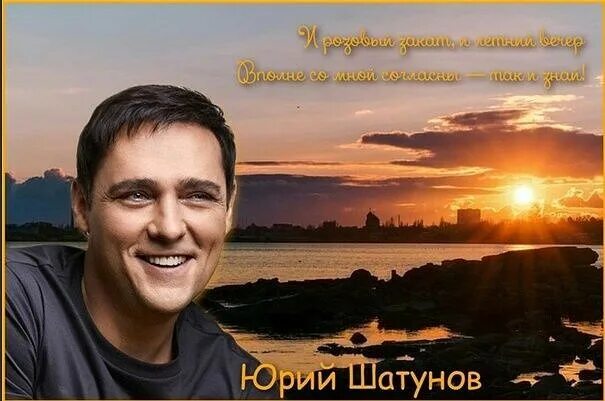 Каждому свое юра шатунов. Юрий шатунов улыбка. улыбка шатунова. юрий шатунов надпись. добрый вечер юрий шатунов.