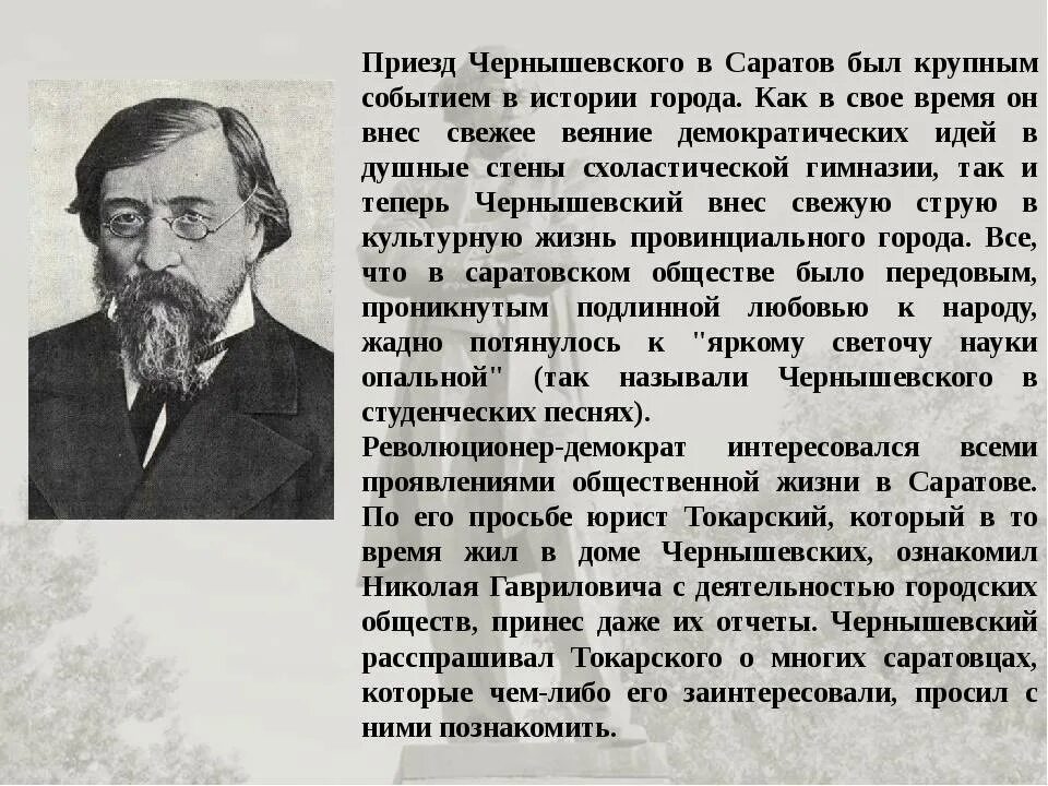 Произведение г чернышевского. Писатель Николая Гавриловича Чернышевского. Н Г Чернышевский достижения.