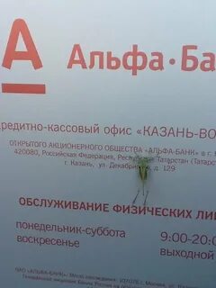 Альфа банк декабристов режим работы