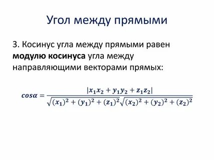 Угол между прямыми векторный метод