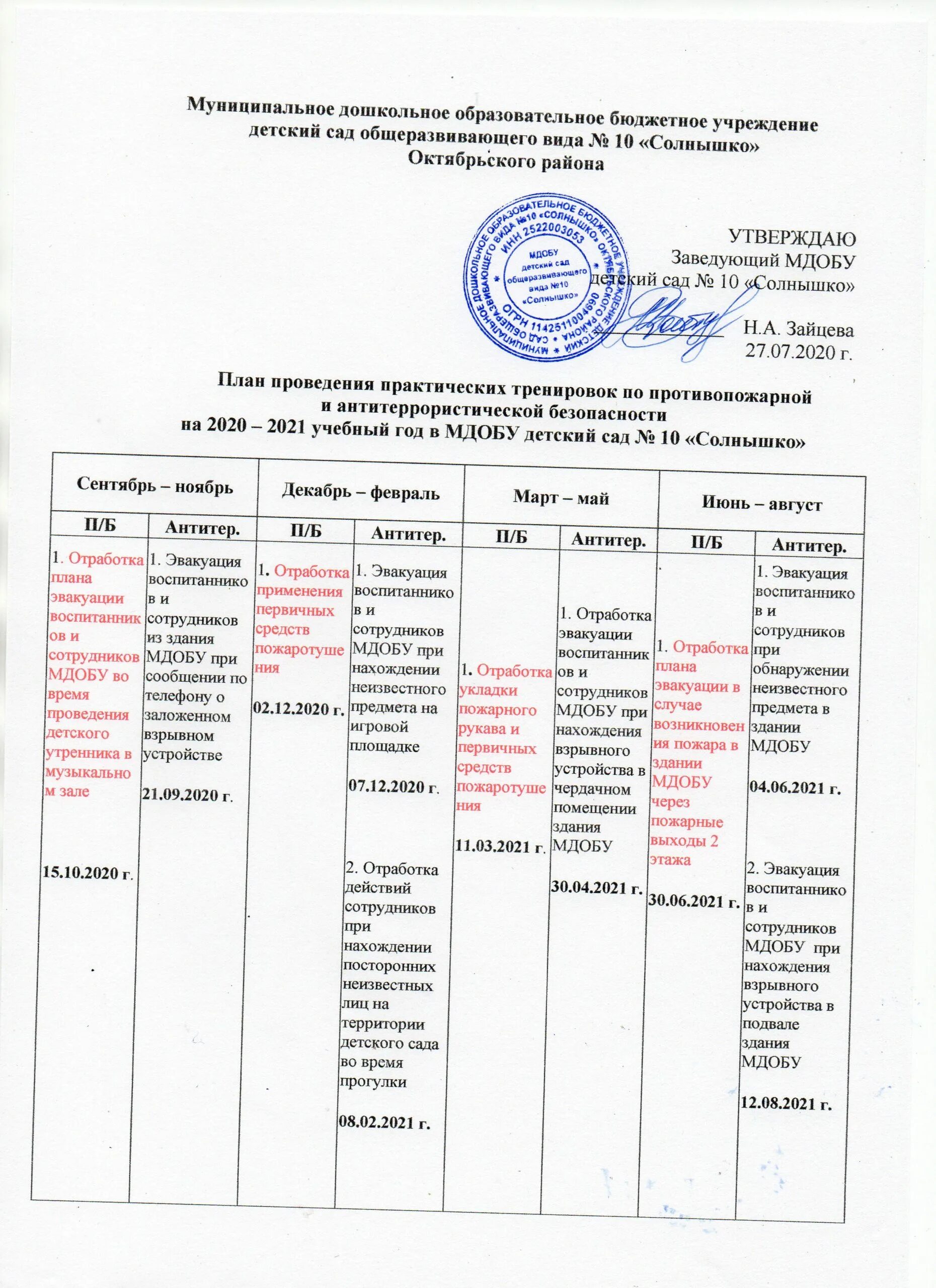 План тренировки по антитеррору